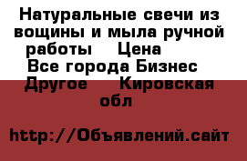 Натуральные свечи из вощины и мыла ручной работы. › Цена ­ 130 - Все города Бизнес » Другое   . Кировская обл.